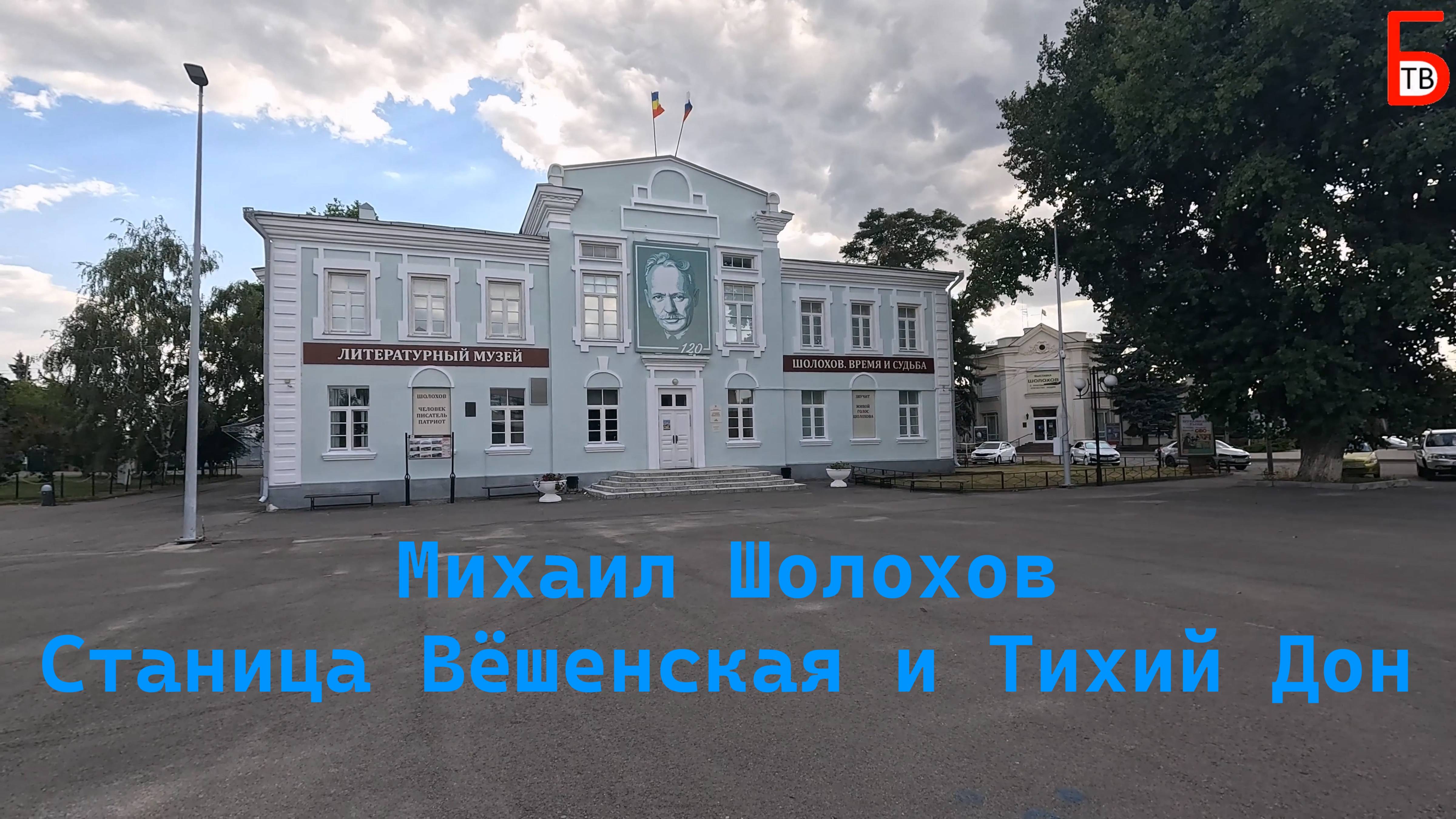 На черной Волге на тихий Дон. Михаил Шолохов, Станица Вёшенская, тихий Дон
