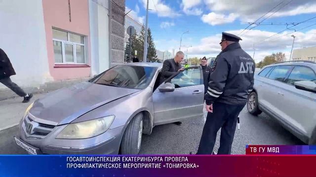 Госавтоинспекция Екатеринбурга провела профилактическое мероприятие «Тонировка»