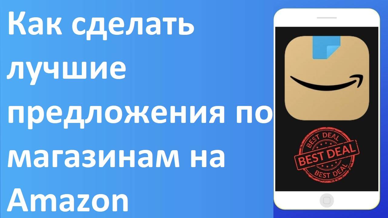 Как найти лучшие предложения по магазинам на Amazon