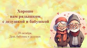 ХОРОШО НАМ РЯДЫШКОМ С ДЕДУШКОЙ И БАБУШКОЙ