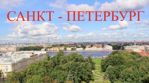 САНКТ - ПЕТЕРБУРГ