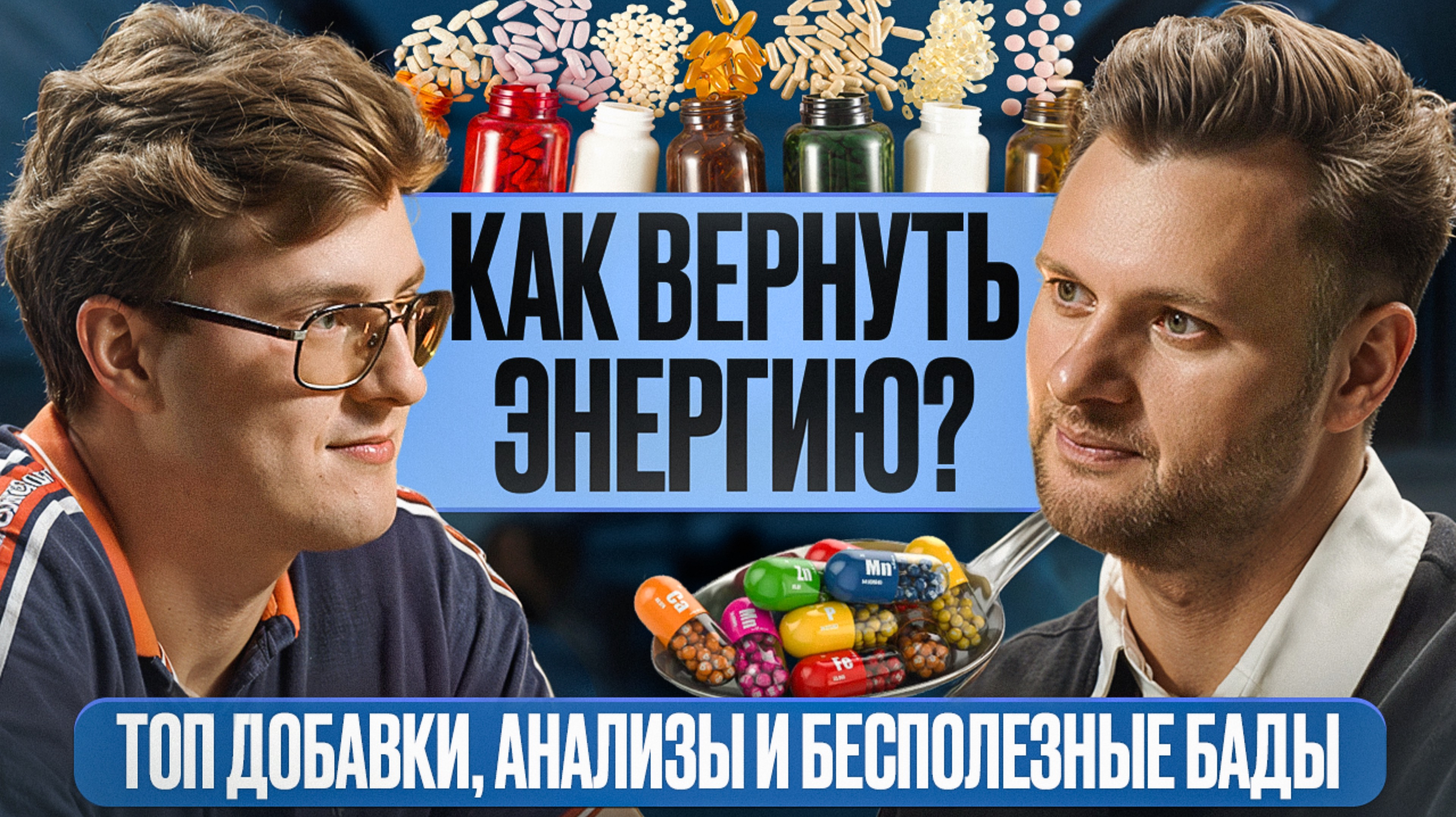 Как ВЕРНУТЬ ЭНЕРГИЮ? ТОП добавки, анализы и бесполезные БАДы. Биохакинг Энергии