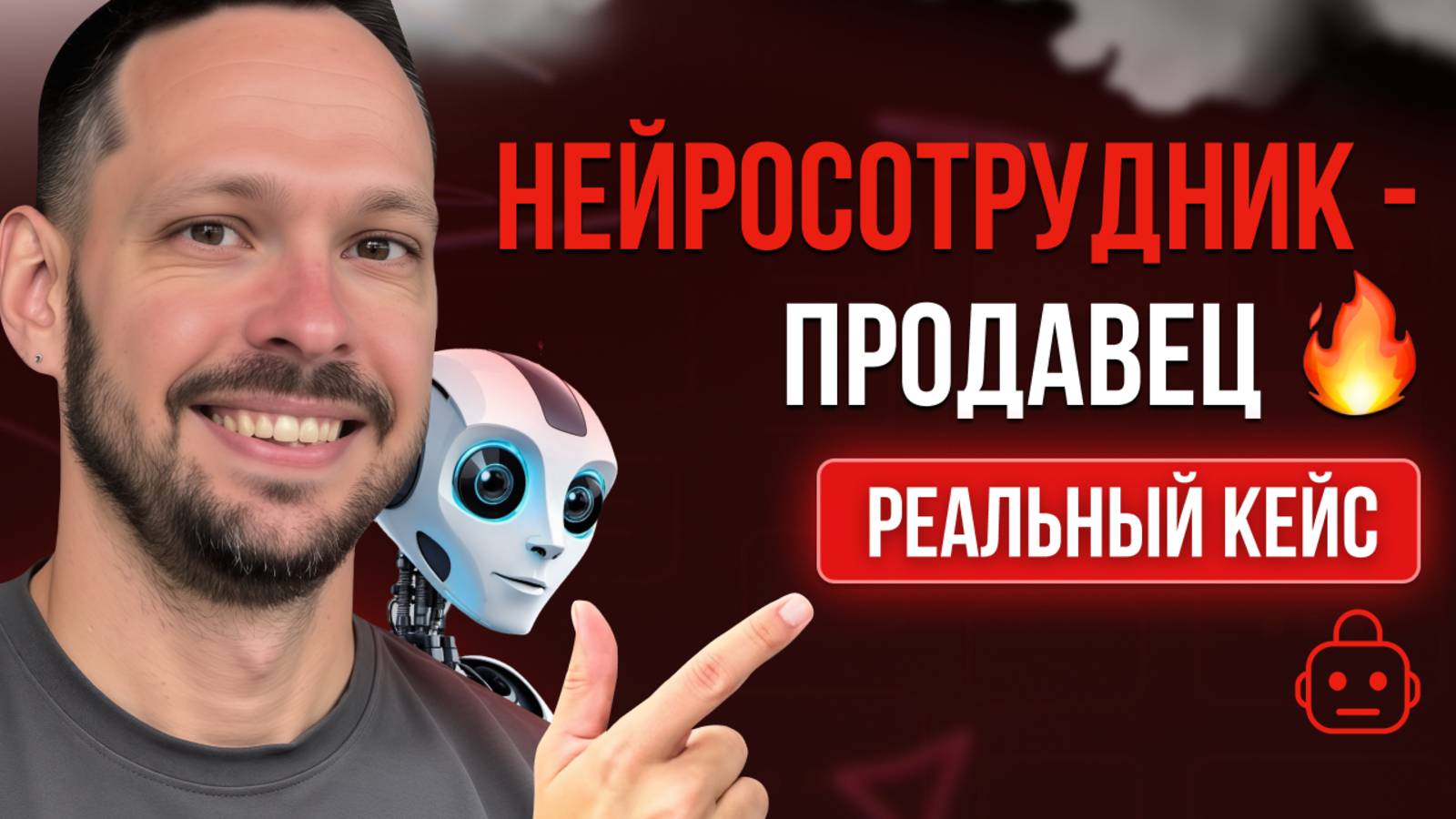 Нейросотрудник-продавец экономит сотни часов работы - реальный кейс