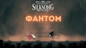 Фантом - Босс Hollow Knight Silksong
