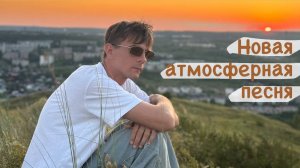 НОВАЯ АТМОСФЕРНАЯ ПЕСНЯ. Максим Соколов - Здесь и сейчас