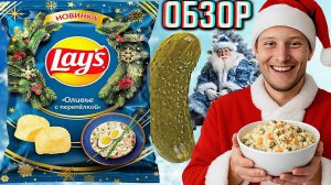 LAYS ОЛИВЬЕ С ПЕРЕПЁЛКОЙ! НОВИНКА ОТ ЛЕЙЗ!НОВЫЕ КАРТОФЕЛЬНЫЕ ЧИПСЫ В РОССИИ ОТ АМЕРИКАНЦЕВ! ОБЗОР