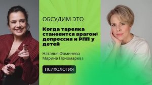 Когда тарелка становится врагом: депрессия и расстройство пищевого поведения у детей