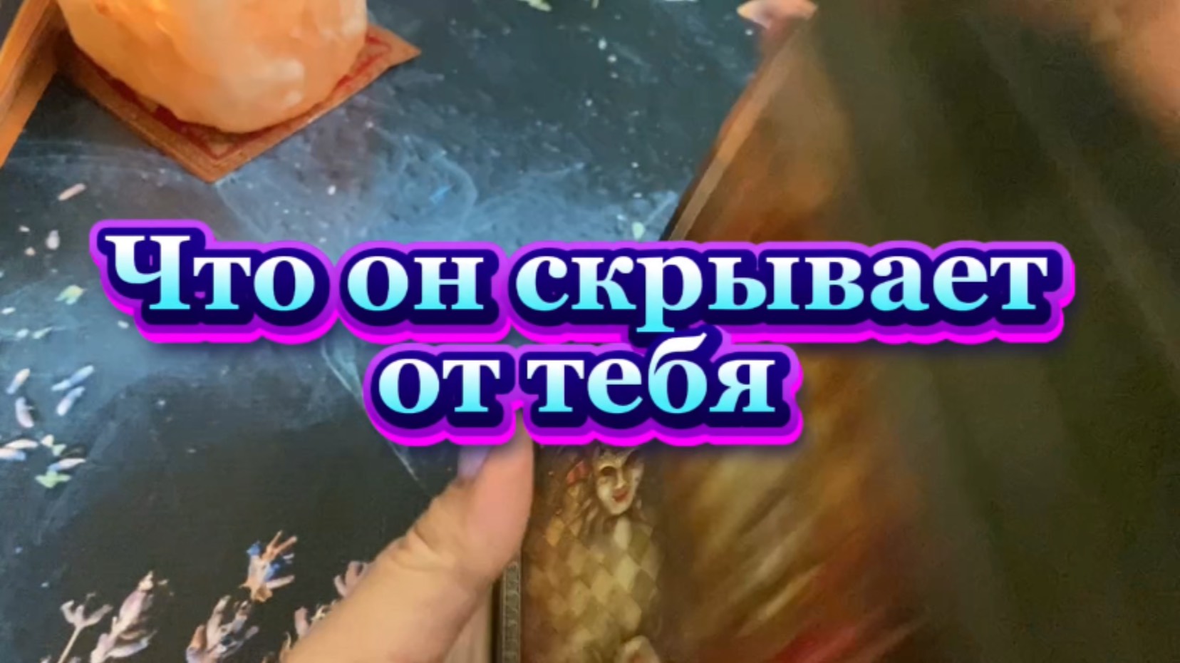 Что он скрывает от тебя 🍒🔮🌶️Таро