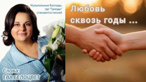 Любовь сквозь годы...
Музыкальная баллада, где ТРИОДЫ становятся песней!