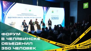 Много наций — одна страна. Форум «Челябинск многонациональный» объединил больше 350 человек