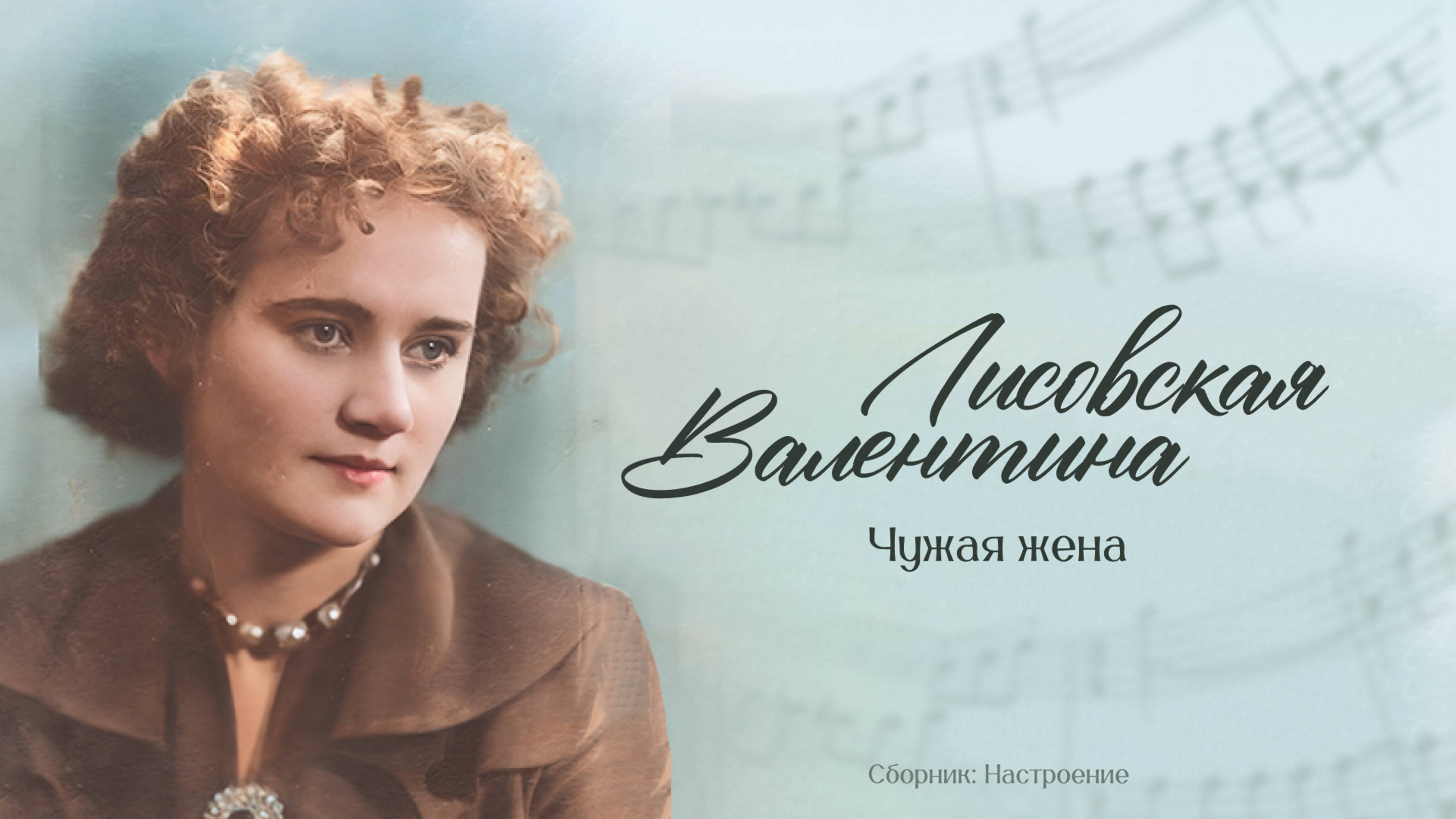 Чужая жена — Валентина Лисовская