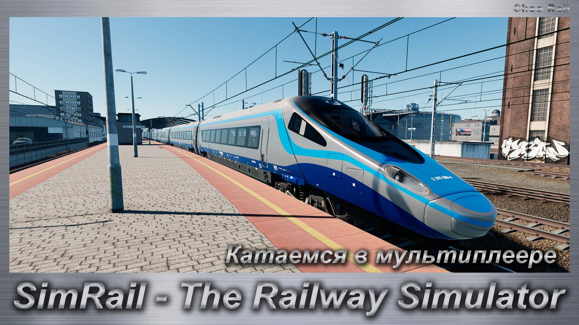 SimRail - The Railway Simulator Катаемся в мультиплеере