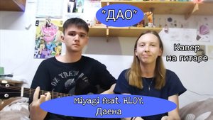 "ДАО" Miyagi feat. HLOY, Даена| Кавер на гитаре от ДРУГИЕ МОГУТ ПОДОЖДАТЬ