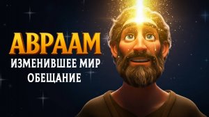 Авраам: Невероятное путешествие к обещанной земле | Библейский мультфильм