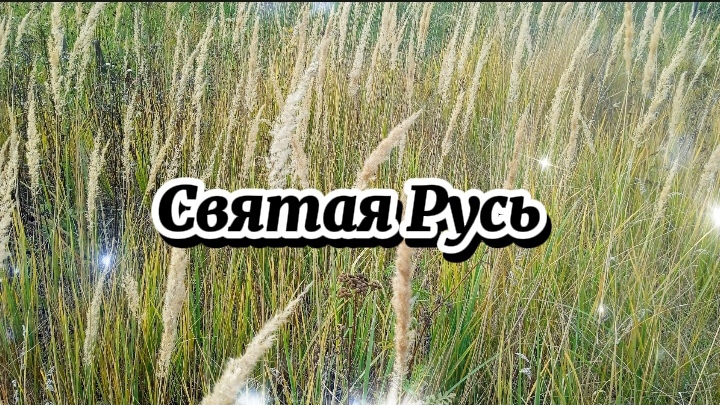 Святая Русь, матушка земля, моя очередная песня, сделанная при помощи ИИ