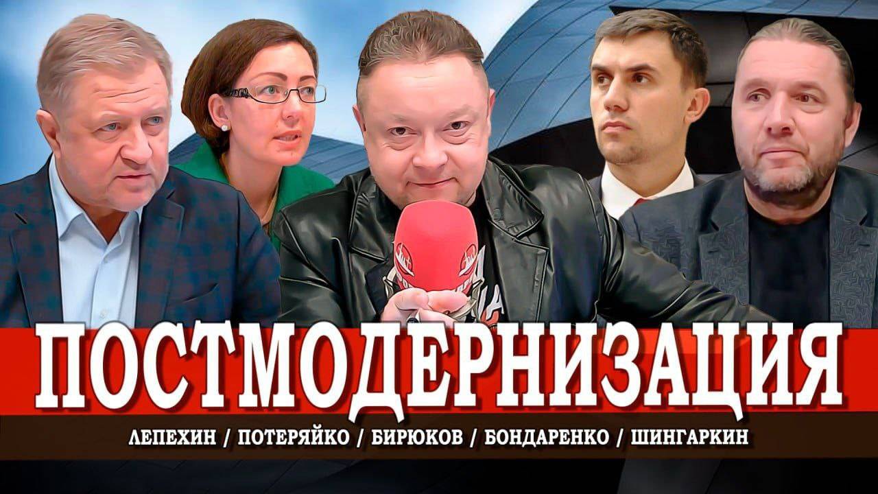 Закат постмодерна, или Какая новая реальность впереди | Шингаркин | Бондаренко | Лепехин | Потеряйко