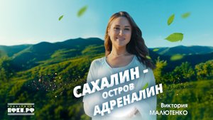 "Сахалин - остров адреналин" Виктория Малютенко, Алексей Солдатов.