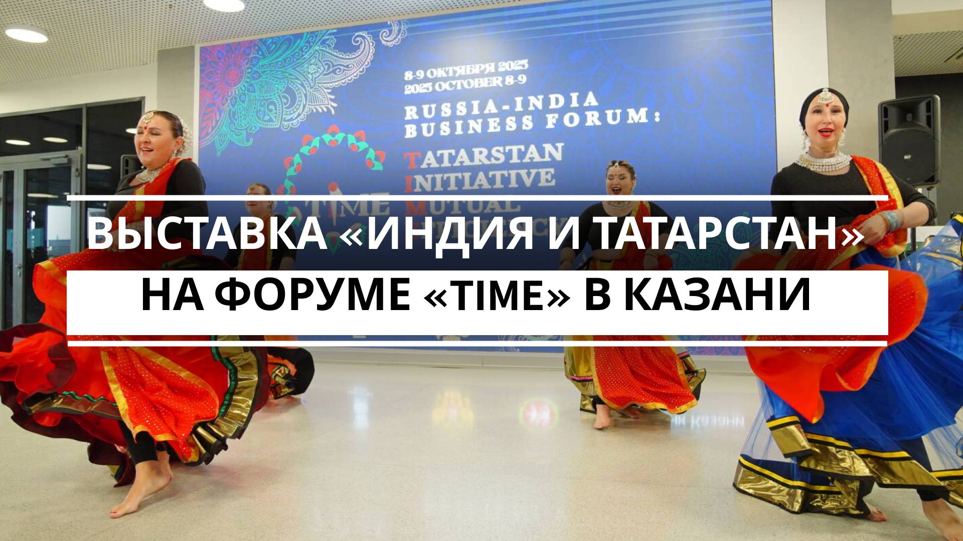 Выставка «Индия и Татарстан» проходит в рамках первого форума ««TIME: Россия - Индия»