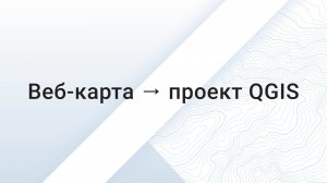 Веб-карта → проект QGIS