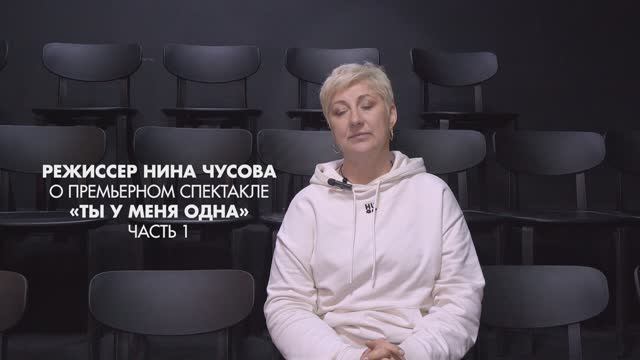 Режиссер Нина Чусова. Интервью о спектакле 