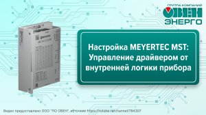 Настройка MEYERTEC MST: Управление драйвером от внутренней логики прибора (часть 2)