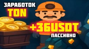 💲⭐НОВЫЙ МАЙНЕР TON ПАССИВНЫЙ ЗАРАБОТОК