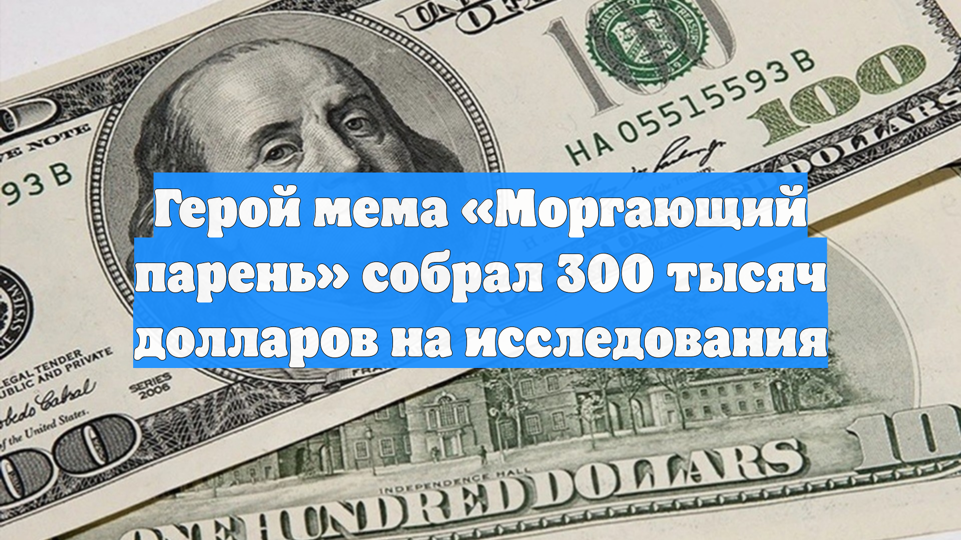 Герой мема «Моргающий парень» собрал 300 тысяч долларов на исследования
