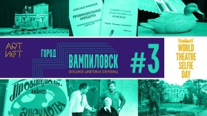 Город Вампиловск #3