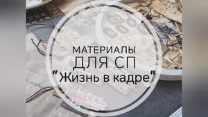 ✂ СП "Жизнь в кадре" - I ЭТАП - подборка материалов