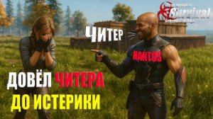 СОЛО ВЫЖИВАНИЕ - ДОВОЖУ ЧИТЕРА ДО СЛЁЗ ➤ Last Island of Survival #rustmobile #LIOS