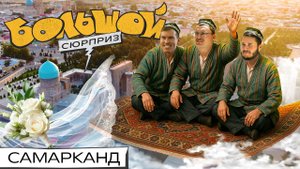 САМАРКАНДСКОЕ ЧТИВО: узбекская свадьба, древние школы, Мона Лиза в коврах