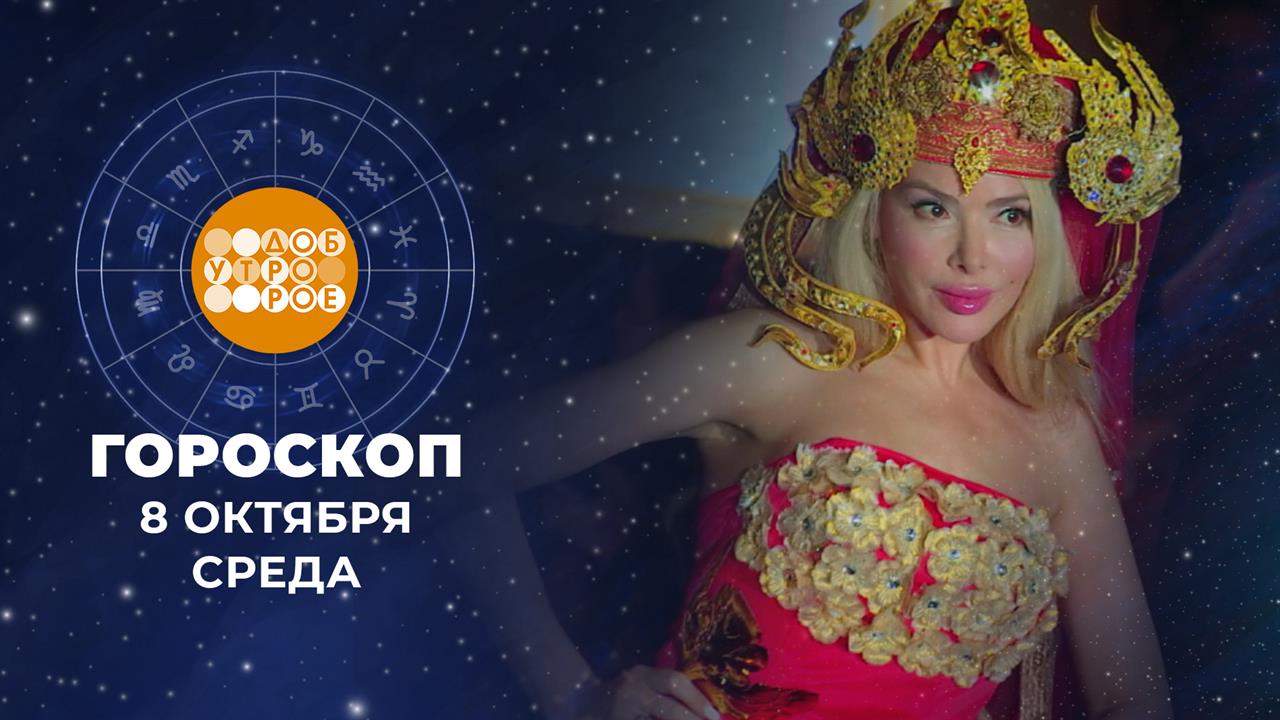 Гороскоп на 8 октября. Доброе утро. Фрагмент выпуска от 08.10.2025
