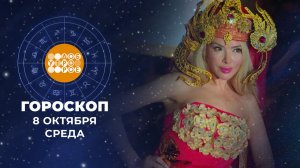 Гороскоп на 8 октября. Доброе утро. Фрагмент выпуска от 08.10.2025
