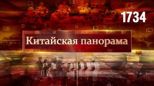 «Золотая неделя»: итоги, танец огненного дракона, гала-концерт CMG, новые горизонты науки – (1734)