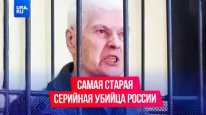 Самая старая серийная убийца России