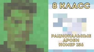 РАЗБОР НОМЕРА 156 МАКАРЫЧЕВ АЛГЕБРА 8 КЛАСС
