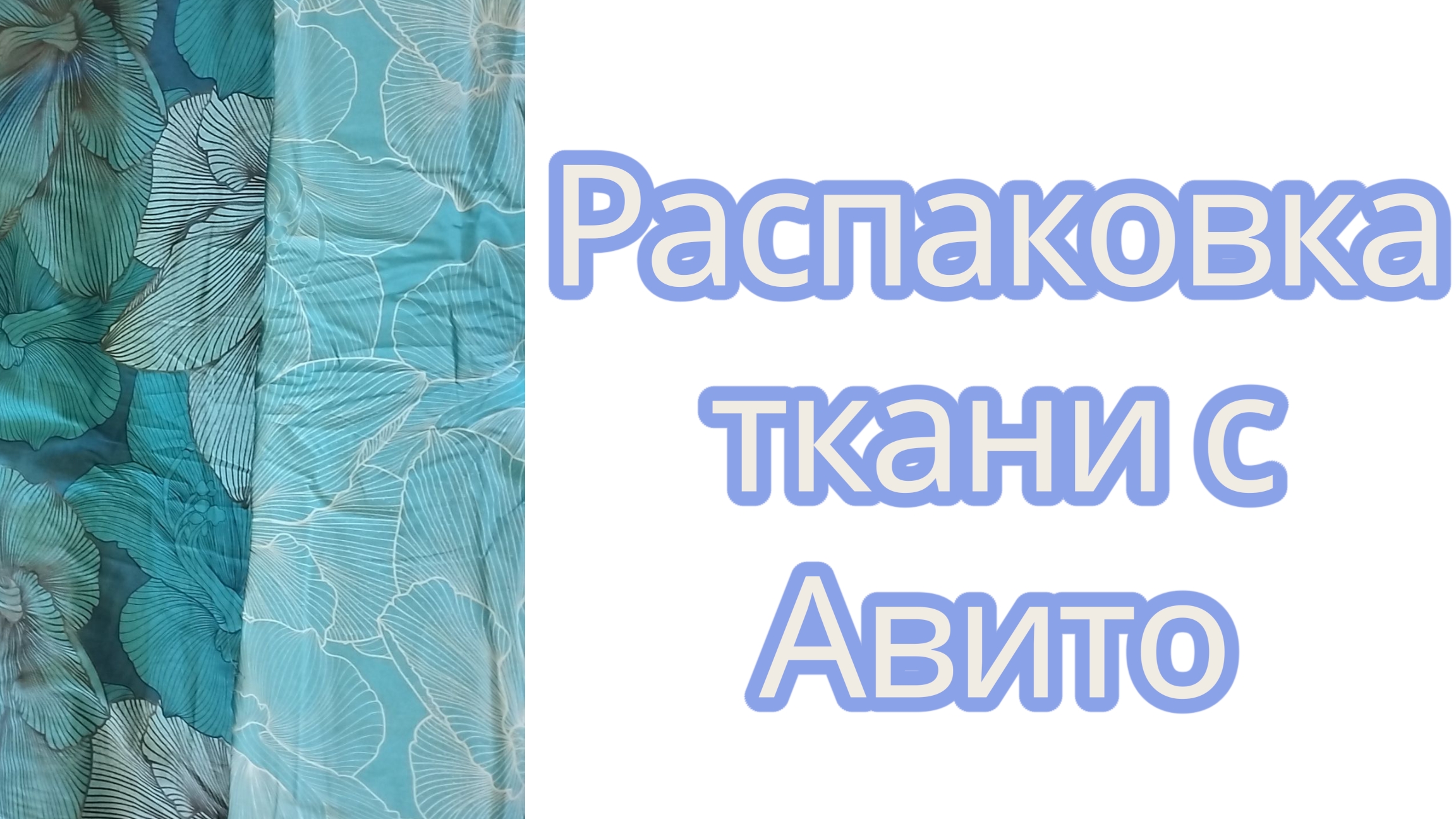 Распаковка ткани с Авито