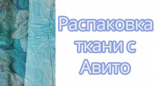 Распаковка ткани с Авито