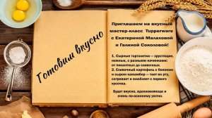 Готовим вкусно