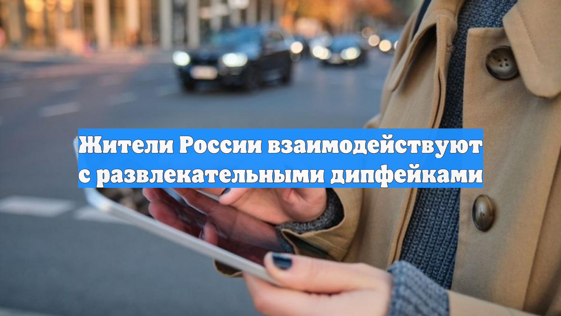 Жители России взаимодействуют с развлекательными дипфейками