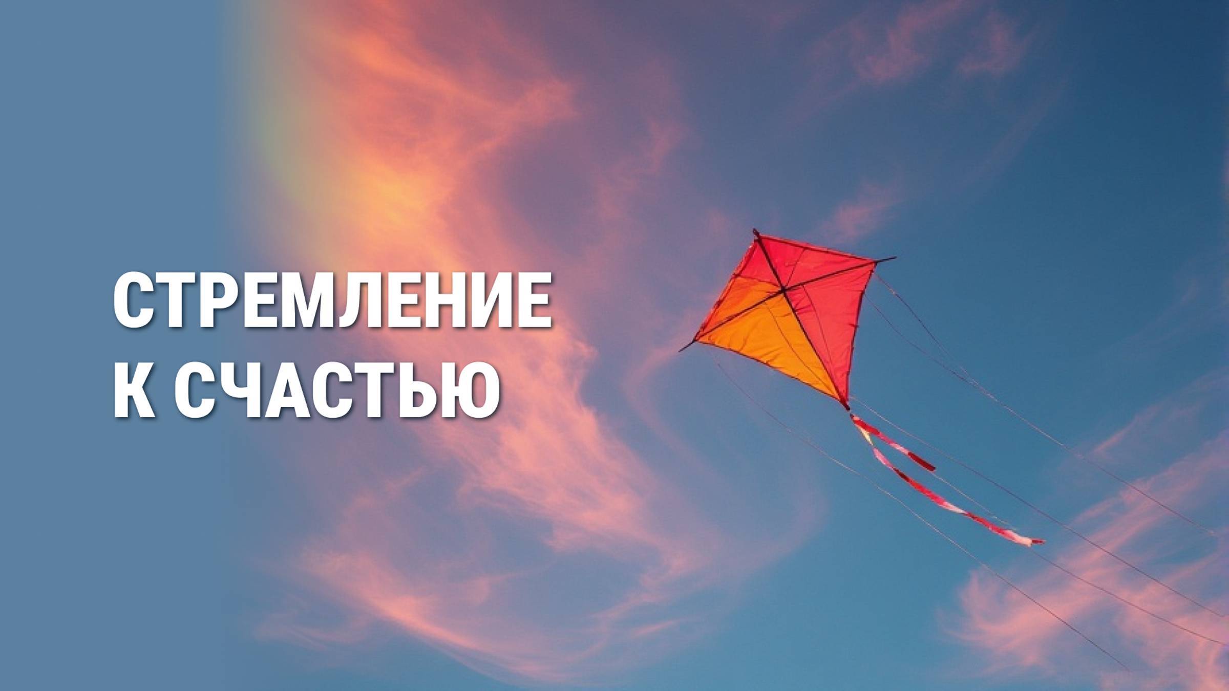 Стремление к счастью. А. Тимофеев