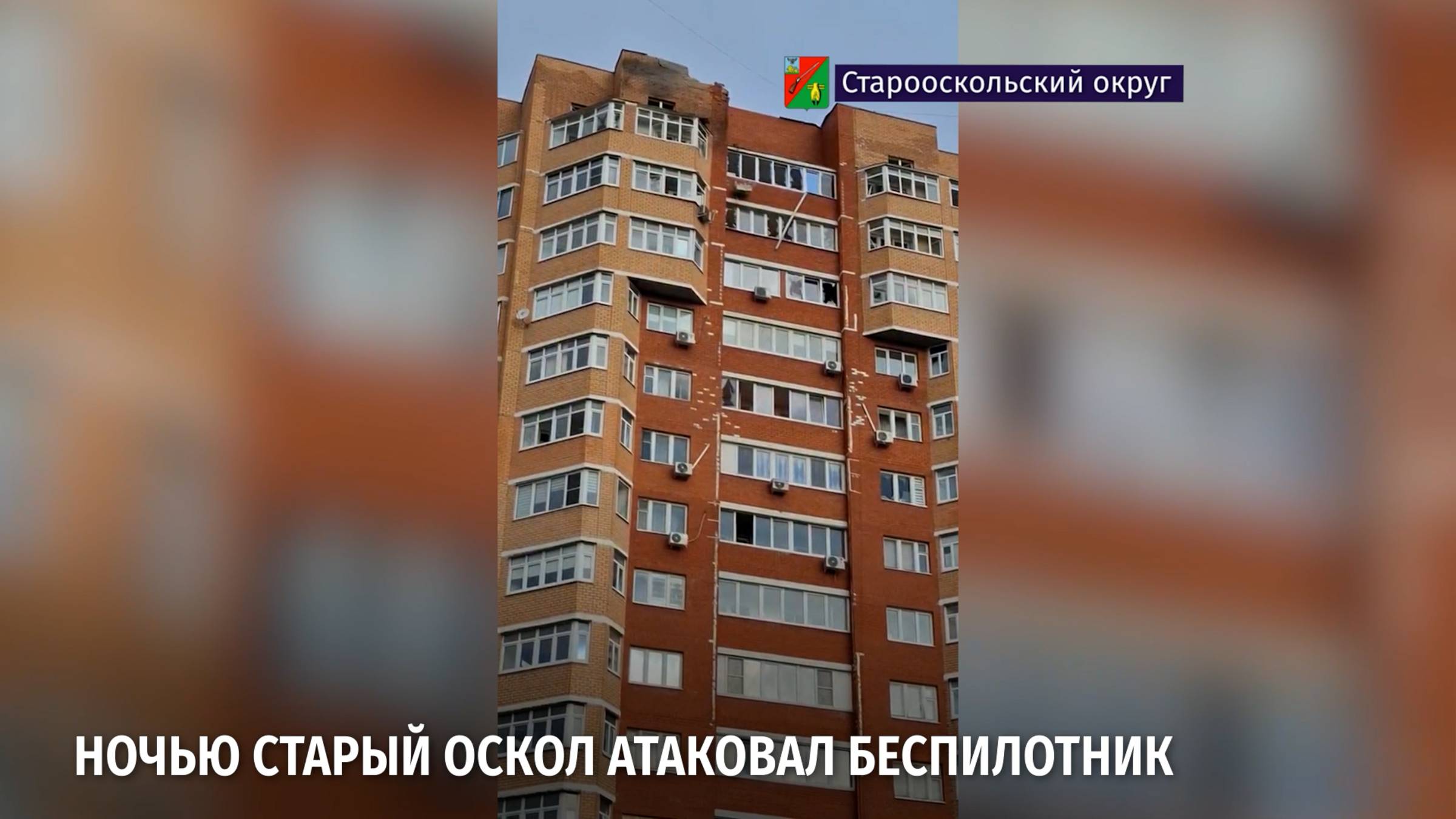Ночью Старый Оскол атаковал беспилотник