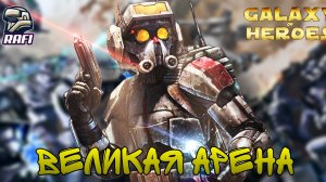 ПЫТАЮСЬ НА ЧИСТОТУ | Великая арена 5х5 | SWGOH
