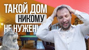 Такой дом никому не нужен!