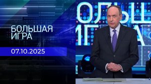 Большая игра. Часть 2. Выпуск от 07.10.2025