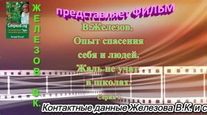 В.Железов. Опыт спасения себя и людей. Жаль не учат в школах. Серия 1.