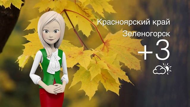 Погода в Красноярском крае на 09.10.2025