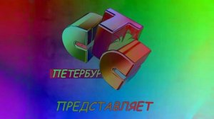 СТС Петербург Представляет 2007 Эффекты (Preview 2 Эффекты)