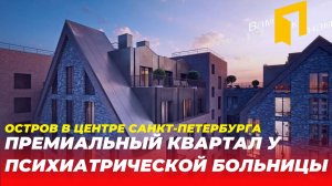 ОСТРОВ В ЦЕНТРЕ САНКТ-ПЕТЕРБУРГА |ДОМ У ПСИХИАТРИЧЕСКОЙ БОЛЬНИЦЫ |МАТИСОВ ОСТРОВ |ЖК ОСТРОВ ПЕРВЫХ