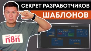 ЭТО Секретный подход разработчиков шаблонов для n8n (n8n туториал)